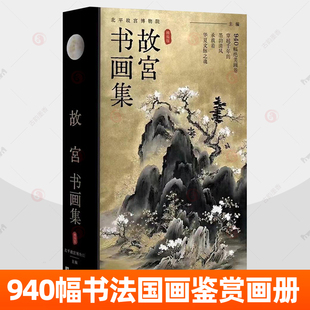 正版包邮 故宫书画集 精编版 北平故宫博物院编 庙堂仪范 故宫博物院藏历代人物画特展 第一期 故宫出版社 图书这里是故宫文化书籍