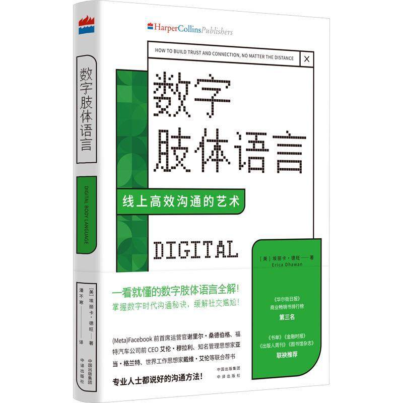 现货正版数字肢体语言:线上沟通的艺术:how to build trust and con埃