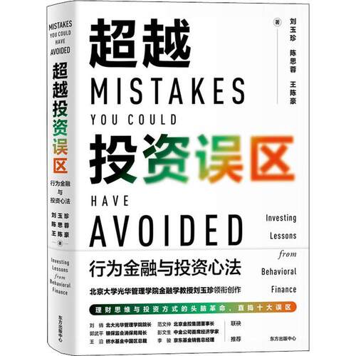 现货正版投资误区:行为金融与投资心法:investing lessons from behav刘玉珍经济畅销书图书籍东方出版中心有限公司9787547318690