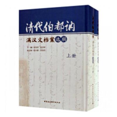 清代伯都讷满汉文档案选辑吴忠良历史档案扶余县清代满语汉语汇历史书籍