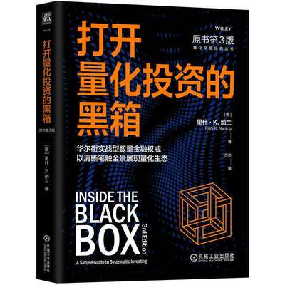 打开量化投资的黑箱 原书第3版 量化 投资 高频 交易 金融 期货  9787111802723 里什·纳兰机械工业出版社图书 书籍