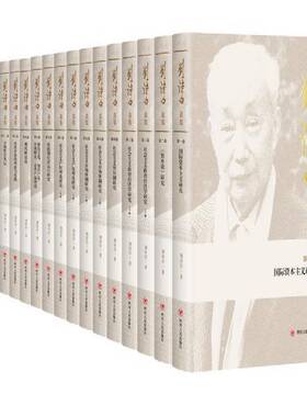 刘诗白选集（全17册）刘诗白 传记书籍