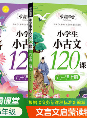 小学生小古文120课 六十课上下全2册 学霸课堂一二三四五六年级小学生文言文启蒙入门阅读训练 小学语文教师文言文教学参考书籍