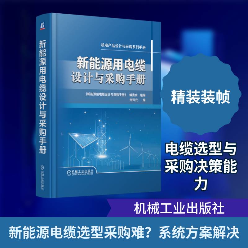 新能源用电缆设计与采购手册 物资云 电缆制造工艺技术电缆结构设计电缆选型电缆敷设维护技术书籍 9787111780090 机械工业出版社
