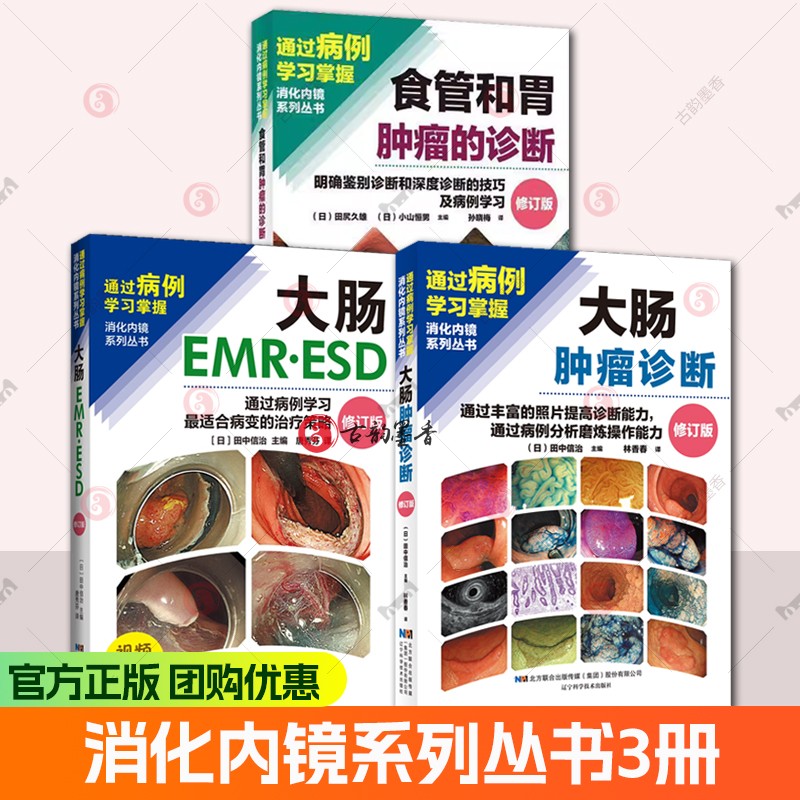 3册 食管和胃肿瘤的诊断+大肠肿瘤诊断+大肠EMR·ESD明确鉴别诊断和深度诊断的技巧及病例学习通过丰富的照片提高诊断能力