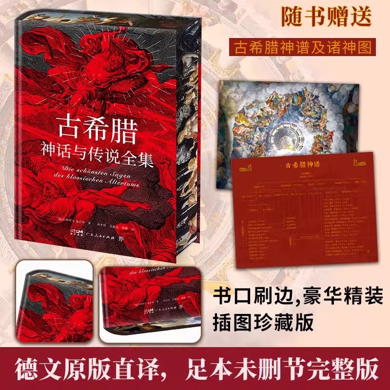 【刷边彩插珍藏版】古希腊神话与传说全集 精装 高中甫德文原版直译未删节全译本 诸神的传说特洛亚的传说埃涅阿斯传说会议书籍