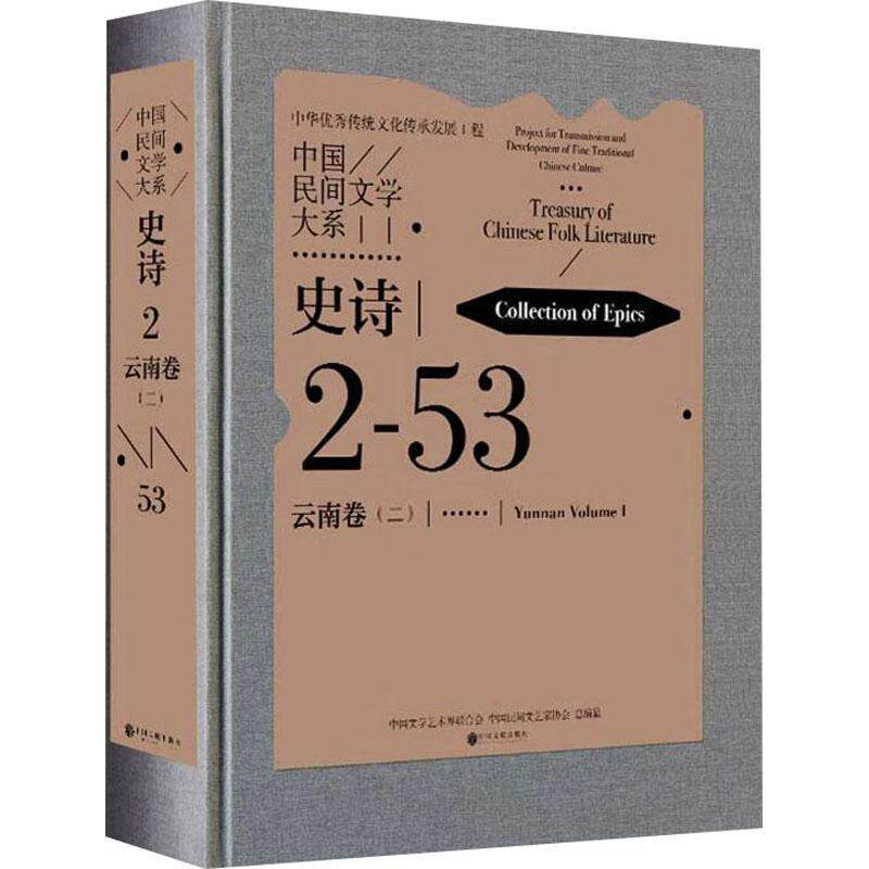 中国民间文学大系:2-53:二:2-53:Volume Ⅱ:史诗:云南卷:Collection of epics:Yunnan中国文学艺术界联合会 儿童读物书籍