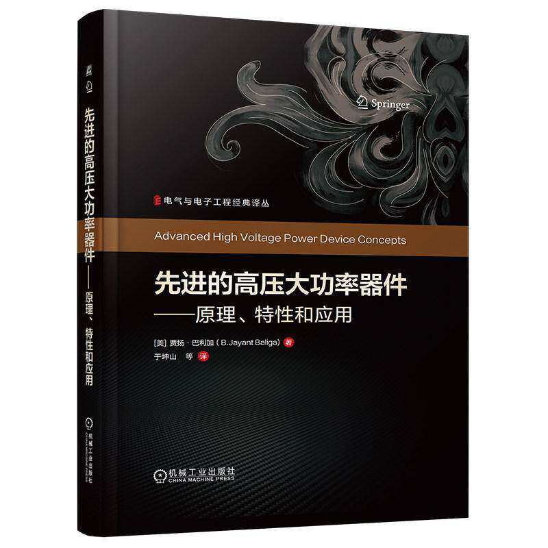 先进的高压大功率器件 原理特性和应用 于坤山 电气与电子工程经典译丛 功率器件设计制造电力电子应用教程书 机械工业出版社
