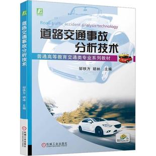 正版 工业技术书籍 道路交通事故分析技术邹铁方胡林