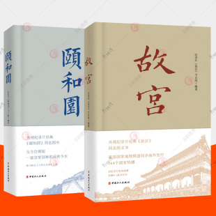 全2册 央视经典 看视频 正版 纪录片同名图文书 故宫 包邮 颐和园 扫码 故宫建筑艺术馆藏文物紫禁城人物命运历史事件宫廷生活书籍