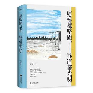 愿桥都坚固，隧道都光明书余光中诗集中国当代普通大众文学书籍