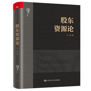 股东资源论王斌 经济书籍