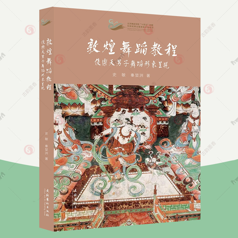 赠赏析视频】敦煌舞蹈教程 伎乐天男子舞蹈形象呈现 中国古典舞系敦煌