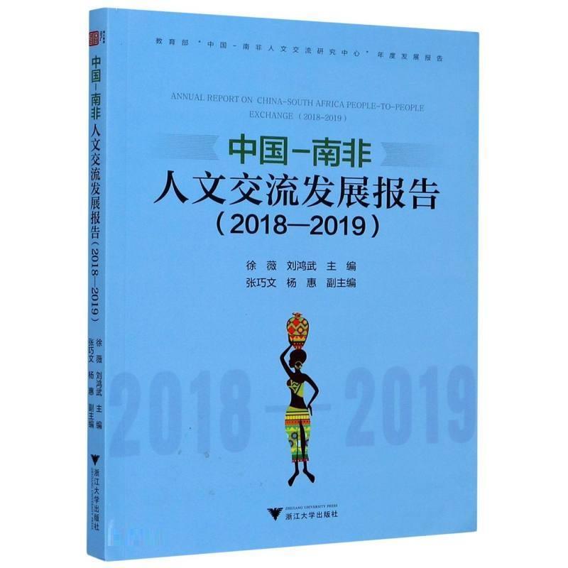 中国-南非人文交流发展报告(2018-2019)书徐薇中外关系文化交流研究报告中国南普通大众文化书籍