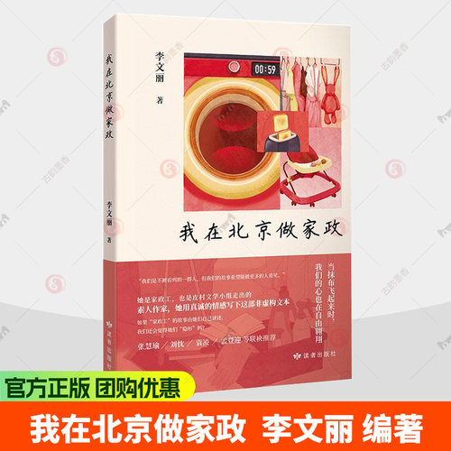 我在北京做家政李文丽读者出版社图书 描述作者从农村到城市的拼搏故事展示家政工的辛勤付出 也反映现代社会对家政服务书籍