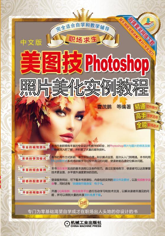 美图技 Photoshop照片美化实例教程书曹茂鹏等图象处理软件教材计算机与网络书籍