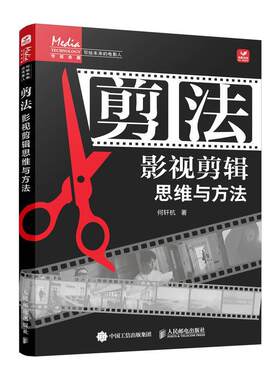剪法 影视剪辑思维与方法 何轩杭视频剪辑技巧后期制作书籍电影电视剧新媒体短视频短剧剪辑思维指南蒙太奇剪辑原理人民邮电出版社