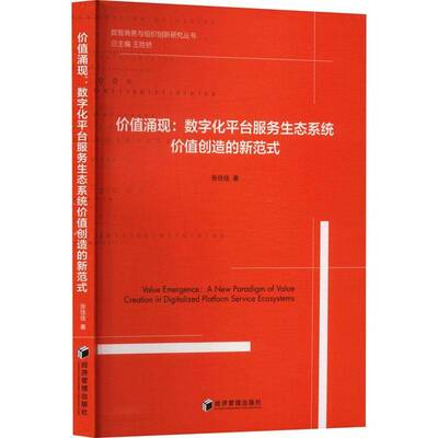 价值涌现:数字化台服务生态系统价值创造的新范式:a new paradigm of value creation in digitalized platform s张佳佳 管理书籍