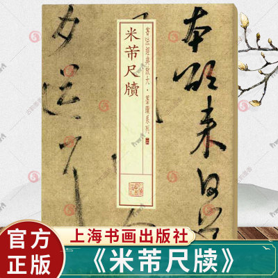 米芾尺牍书法放大墨迹系列24行草书毛笔字帖书法随机选字本书籍临沂使君帖新得紫金研帖致彦和书论草书帖上海书画出版社