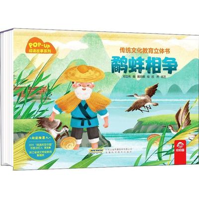鹬蚌相争 邓立伟 儿童故事图画故事中国当代学龄前儿童儿童读物书籍