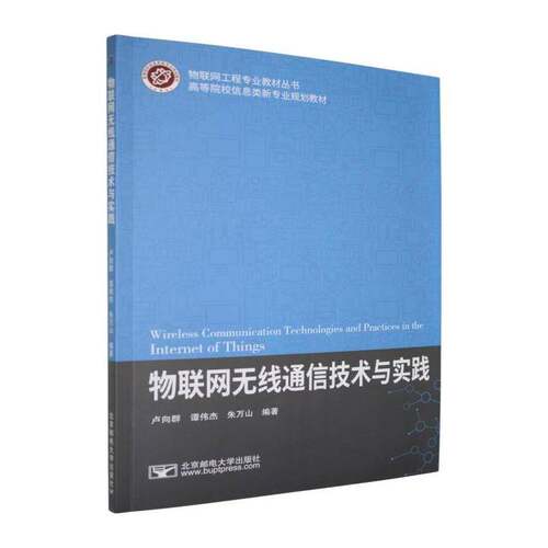 物联网无线通信技术与实践卢向群 图书书籍