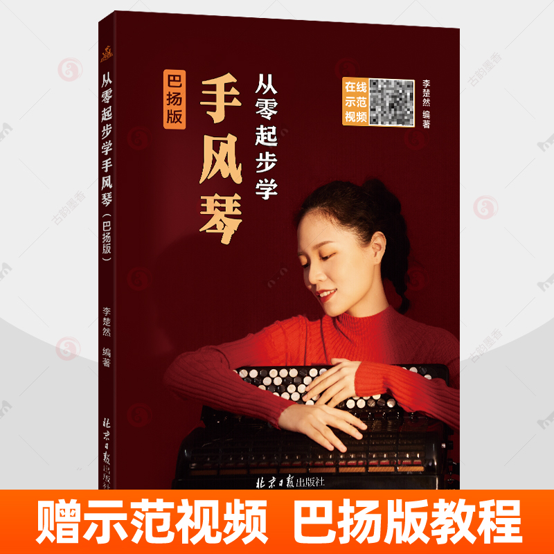 从零起步学手风琴 巴扬版 示范演奏视频 简谱与五线谱对照记谱 黎初染 零基础学手风琴入门基础教程成人儿童巴扬手风琴教材书籍