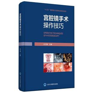 宫腔镜手术操作技巧白文佩子宫疾病内窥镜检妇科外科手术医药卫生书籍