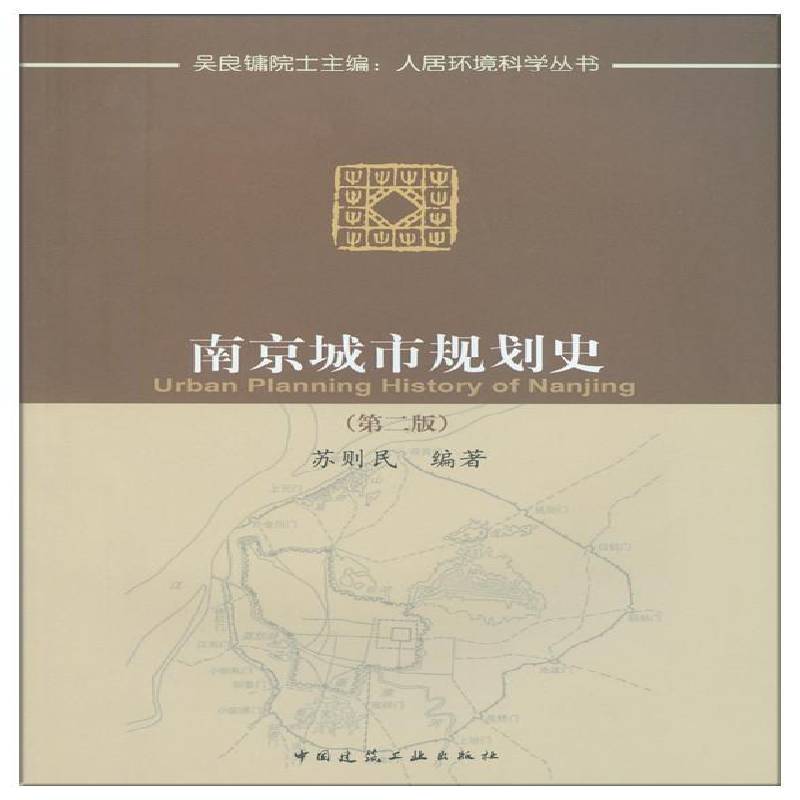 南京城市规划史苏则民城市规划城市史南京建筑书籍
