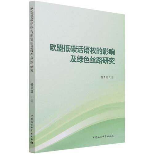 欧盟低碳话语权的影响及绿色丝路研究柳思思欧洲国家联盟二氧化碳排污交易研自然科学书籍