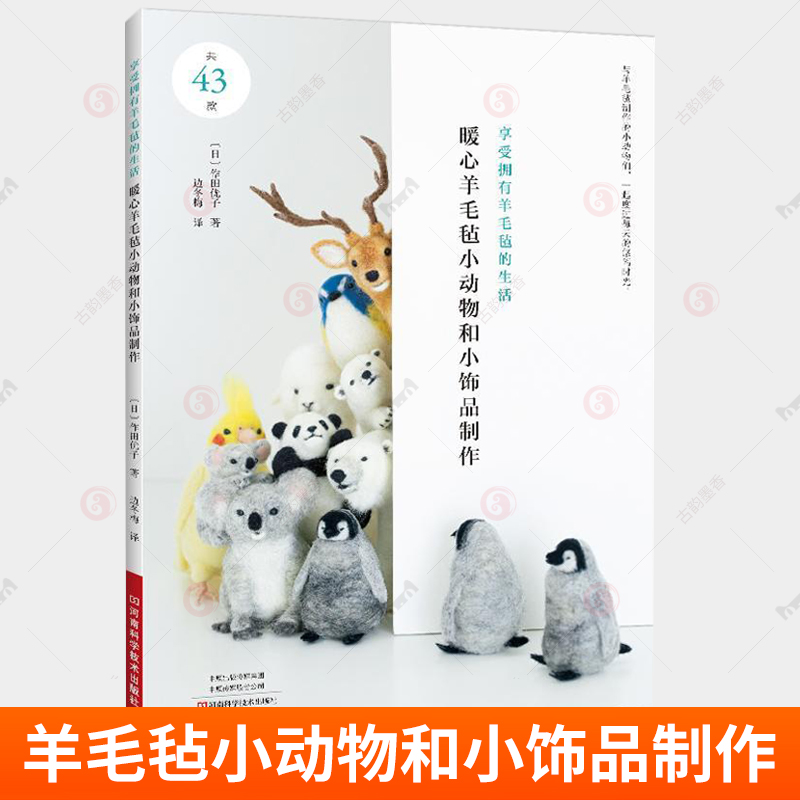 暖心羊毛毡小动物和小饰品制作 作田优子 羊毛毡制作书 手作教程书手工制作书籍大全零基础入门手工艺diy自制材料技巧方法步骤