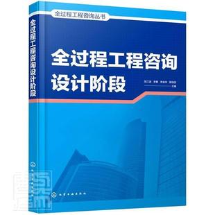 现货正版 社9787122397331 全过程工程咨询设计阶段张江波建筑畅销书图书籍化学工业出版
