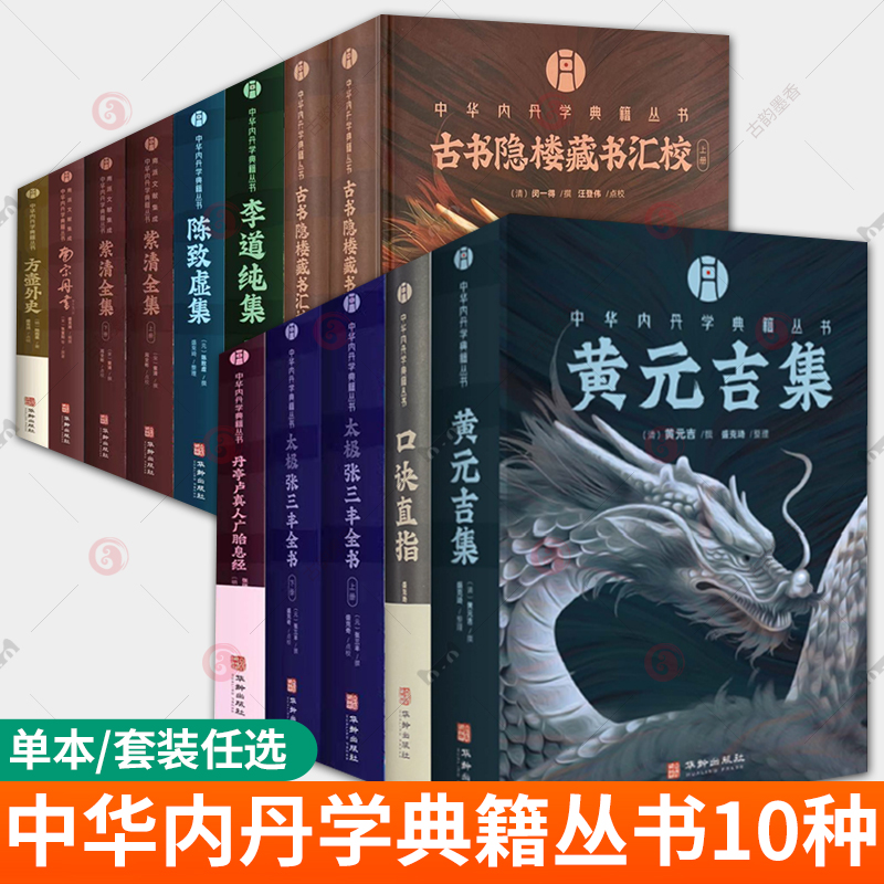 任选中华内丹学典籍丛书黄元吉集口诀直指紫清全集太极张三丰全书丹亭卢真人广胎息经古书隐楼藏书汇校李道纯集陈致虚集南宗丹书