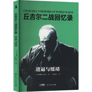 丘吉尔二战回忆录:进逼与绥靖温斯顿·丘吉尔 传记书籍