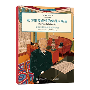 初学钢琴必弹 钢琴教材书籍 古典钢琴博览小品系列柴科夫斯基钢琴简易小品儿童钢琴初步教程初学钢琴启蒙入门钢琴曲谱 柴科夫斯基