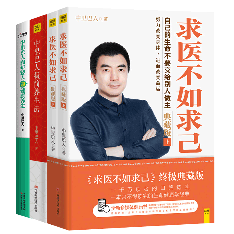 求医不如求己中里巴人和年轻人谈健康养生+中里巴人极简养生法全4册道德经黄帝内经家庭医学全书人体经络穴位按摩大全中医养生书籍