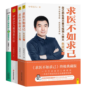 求医不如求己中里巴人和年轻人谈健康养生+中里巴人极简养生法全4册道德经黄帝内经家庭医学全书人体经络穴位按摩大全中医养生书籍