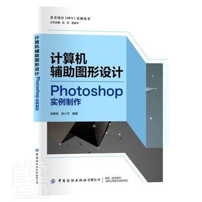 正版计算机辅助图形设计——Photoshop实例制作ps图片处理工具箱图像菜单操作搜集图像素材曲线调整线性减淡运用技巧图像处理软件