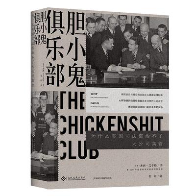 胆小鬼俱乐部:为什么美国治不了大公司高管:why the justice department fails to prosec杰西·艾辛格新闻作品集美国现代法律书籍