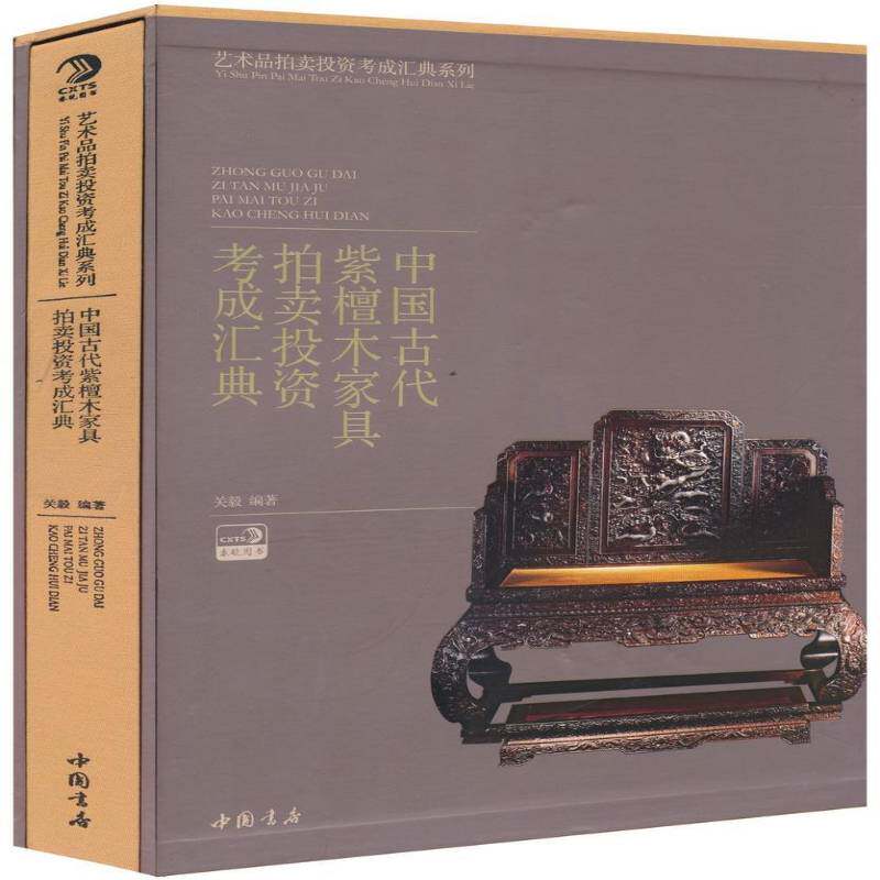 中国古代紫檀木家具拍卖投资考成汇典关毅 艺术书籍