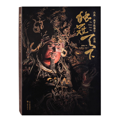 独冠天下山西高平铁佛寺造像 雕塑摄影画册三晋出版社9787545723618释迦牟尼佛观音文殊普贤菩萨二十四诸天塑像佛造像雕塑艺术书籍