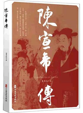 陈宣帝传龙耳东陈顼传记传记书籍