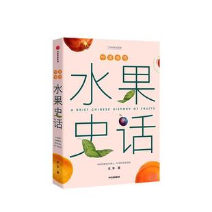 中国食物：水果史话书史军 菜谱美食书籍