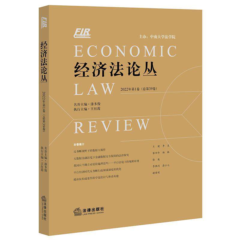 现货正版经济丛 22年第1卷第39卷)漆多俊法律畅销书图书籍法律出版社9