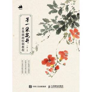 等一朵花开 水墨插画绘制教程一青水墨画插图绘画技法教材艺术书籍