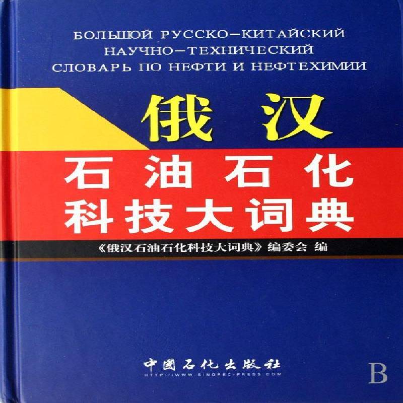 俄汉石油石化科技大词典《俄汉石油石化科技大词典》委会石油工业俄语汉语词典工业技术书籍
