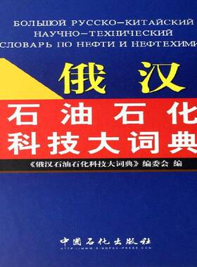 俄汉石油石化科技大词典《俄汉石油石化科技大词典》委会石油工业俄语汉语词典工业技术书籍