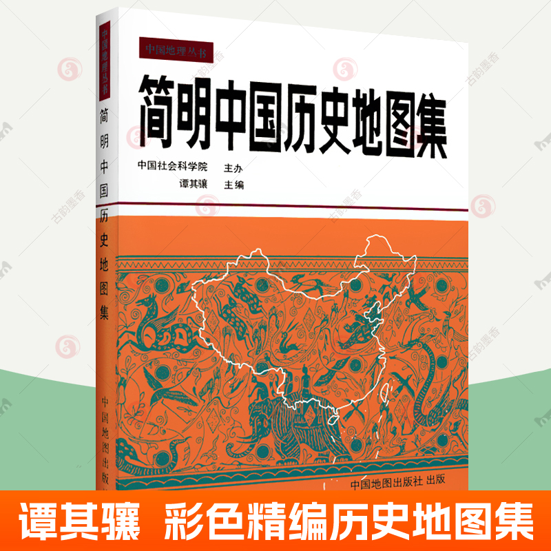 简明中国历史地图集 谭其骧 中国古代历史疆域版图变迁政区部族分布概貌地图册中国历史朝代演化地图 历史研究教学考研参考用书籍 书籍/杂志/报纸 一般用中国地图/世界地图 原图主图