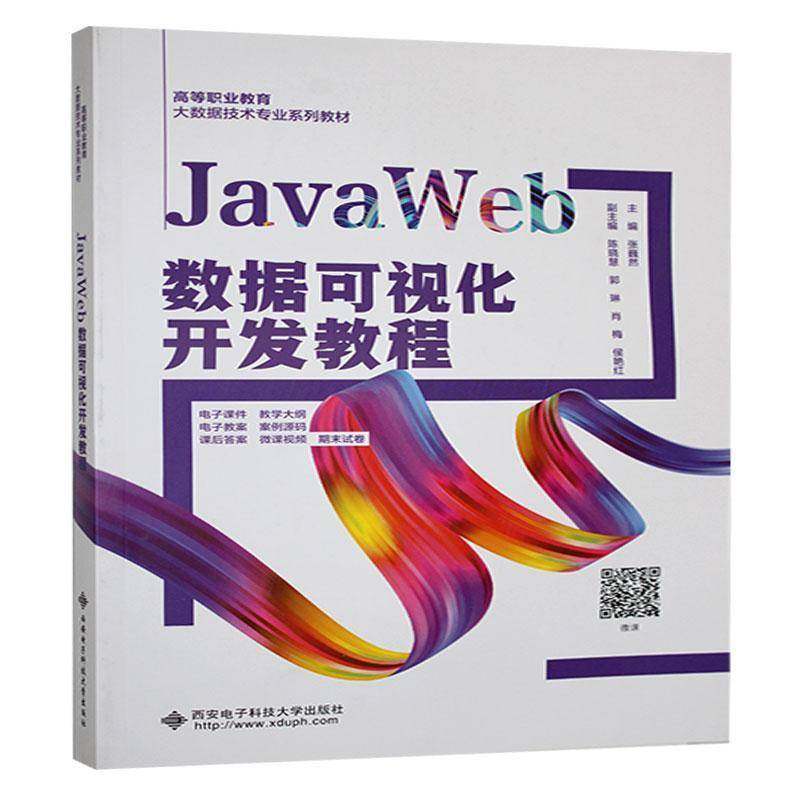 JavaWeb数据可视化开发教程张巍然 计算机与网络书籍