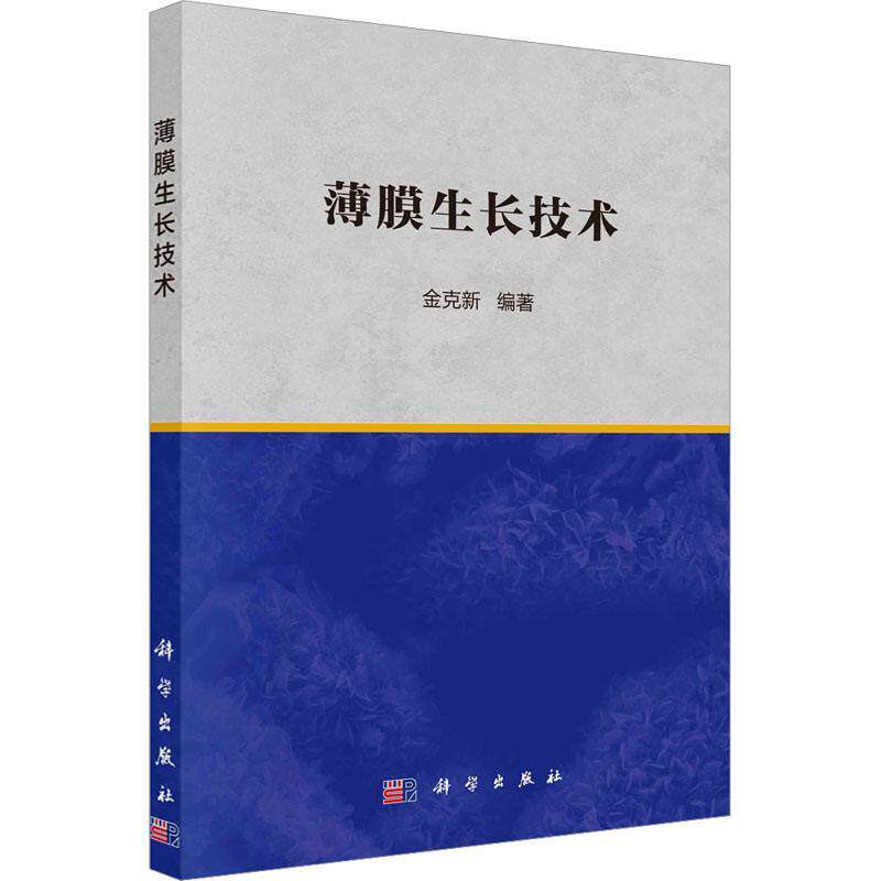 薄膜生长技术 物理学凝聚态物理材料学等专业本科生硕士研究生相关领域科研工作者参考用书 金克 大学教材 自然科学书籍