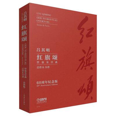 红旗颂:管弦乐序曲谱&分谱:60周年纪念版:overture: & parts:60th anniversary edition吕其明 艺术书籍